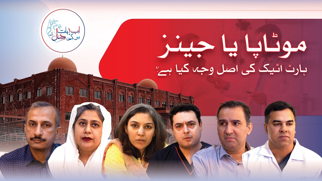 Ab baat hogi dil ki | Rawalpindi Institute of Cardiology