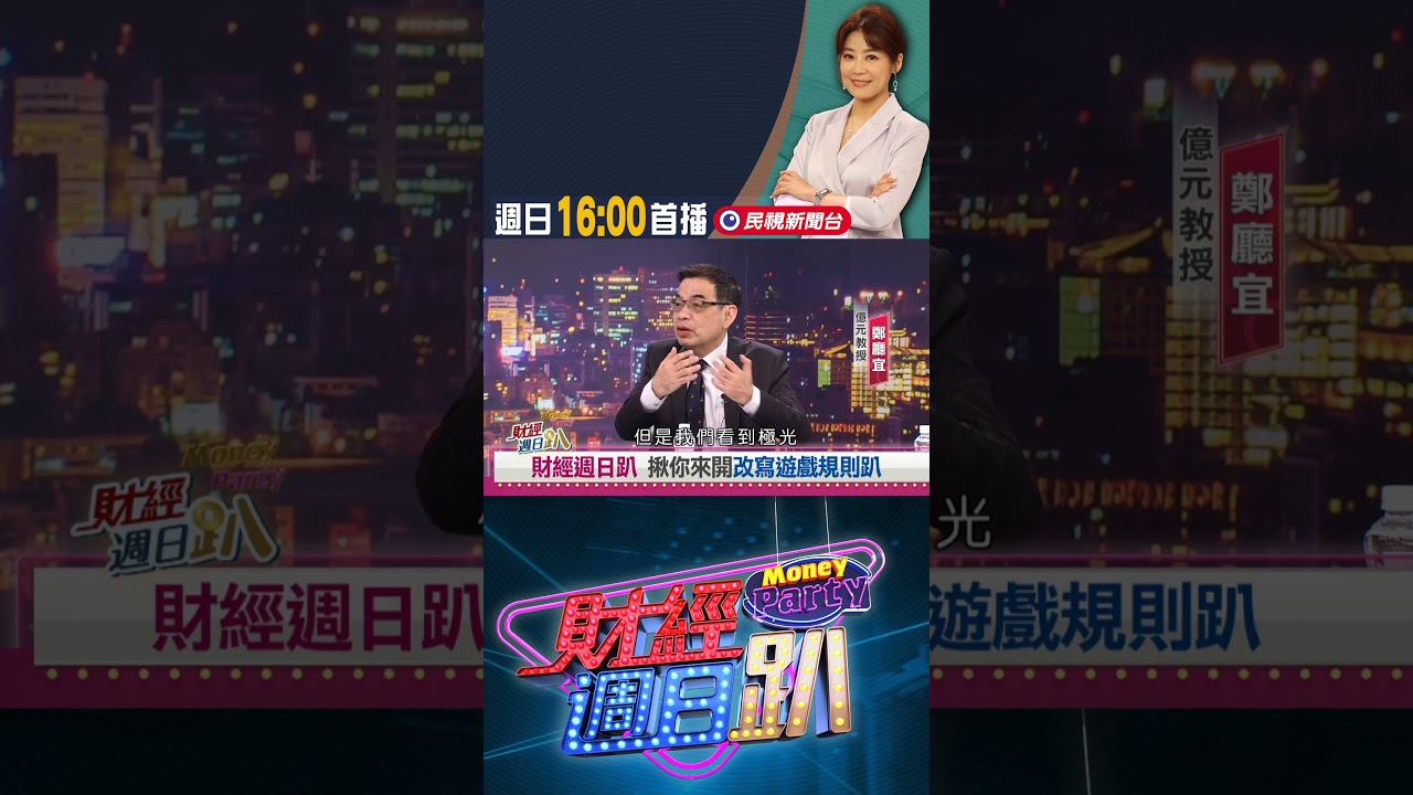 鄭廳宜:新應材不只受惠二奈米 2027年更看一大利多｜財經週日趴 3/15 精華