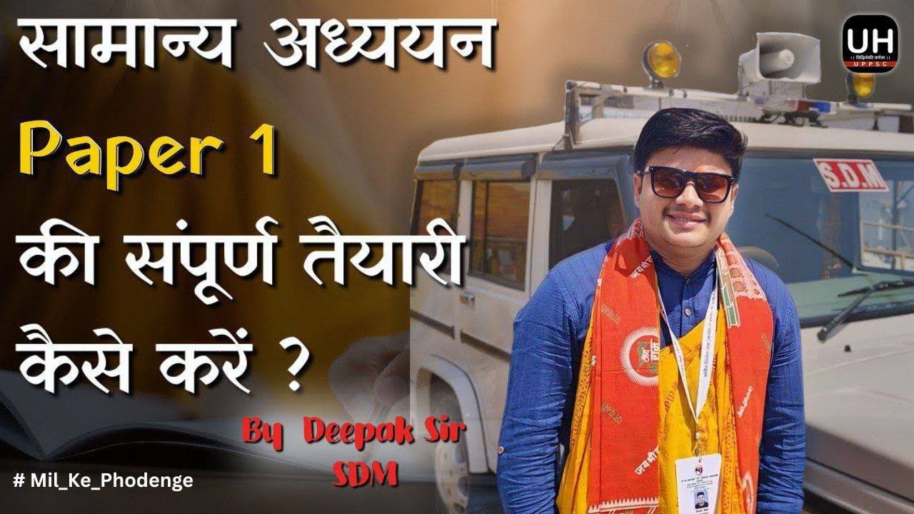 GS PAPER 01 KI TAIYARI KAISE KARE ? JANIYE SDM DEEPAK SIR SE #uppsc # pre #upsc #iasprep