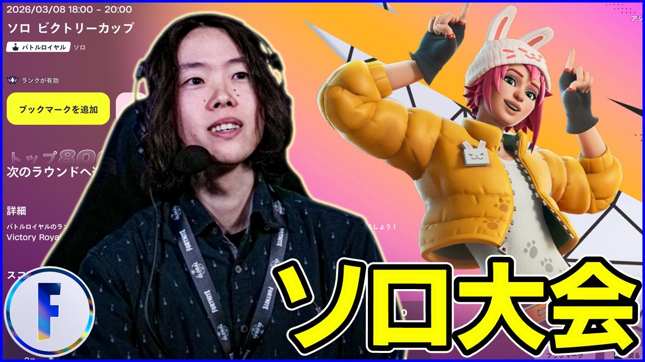 【ソロ大会】今シーズン最後の大会行きます【フォートナイト】