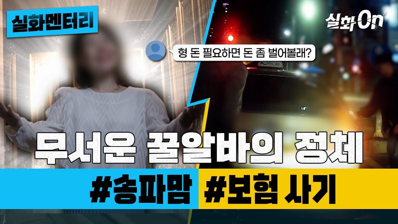[#실화멘터리] 무서운 꿀알바의 정체 #송파맘 #보험사기 #실화탐사대 #실화On MBC201212방송