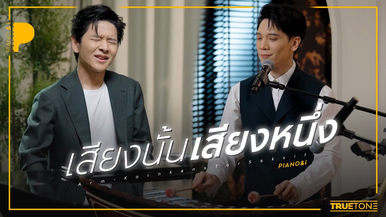 เสียงนั้นเสียงหนึ่ง | อาร์ม กรกันต์ x TorSaksit (Piano & i Live)