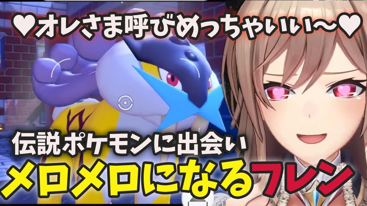 【ぽこ あ ポケモン】ライコウのオレさま呼びにメロつくフレン【にじさんじ・切り抜き】