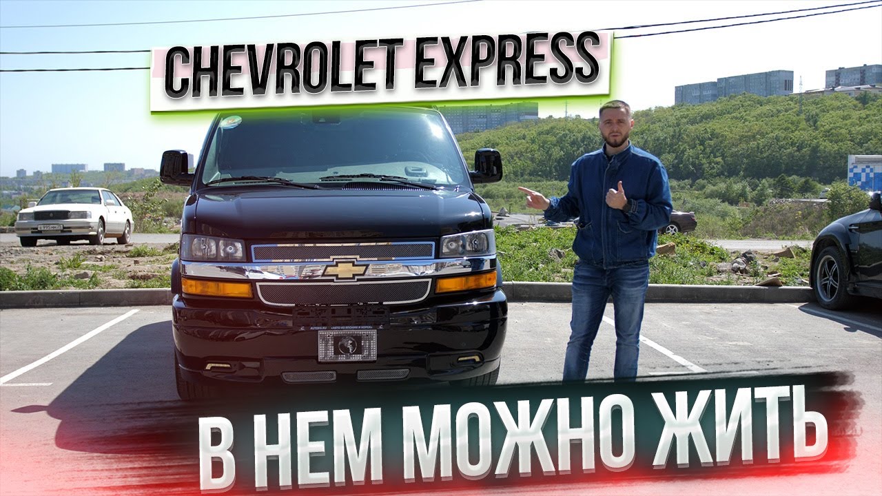 Chevrolet Express