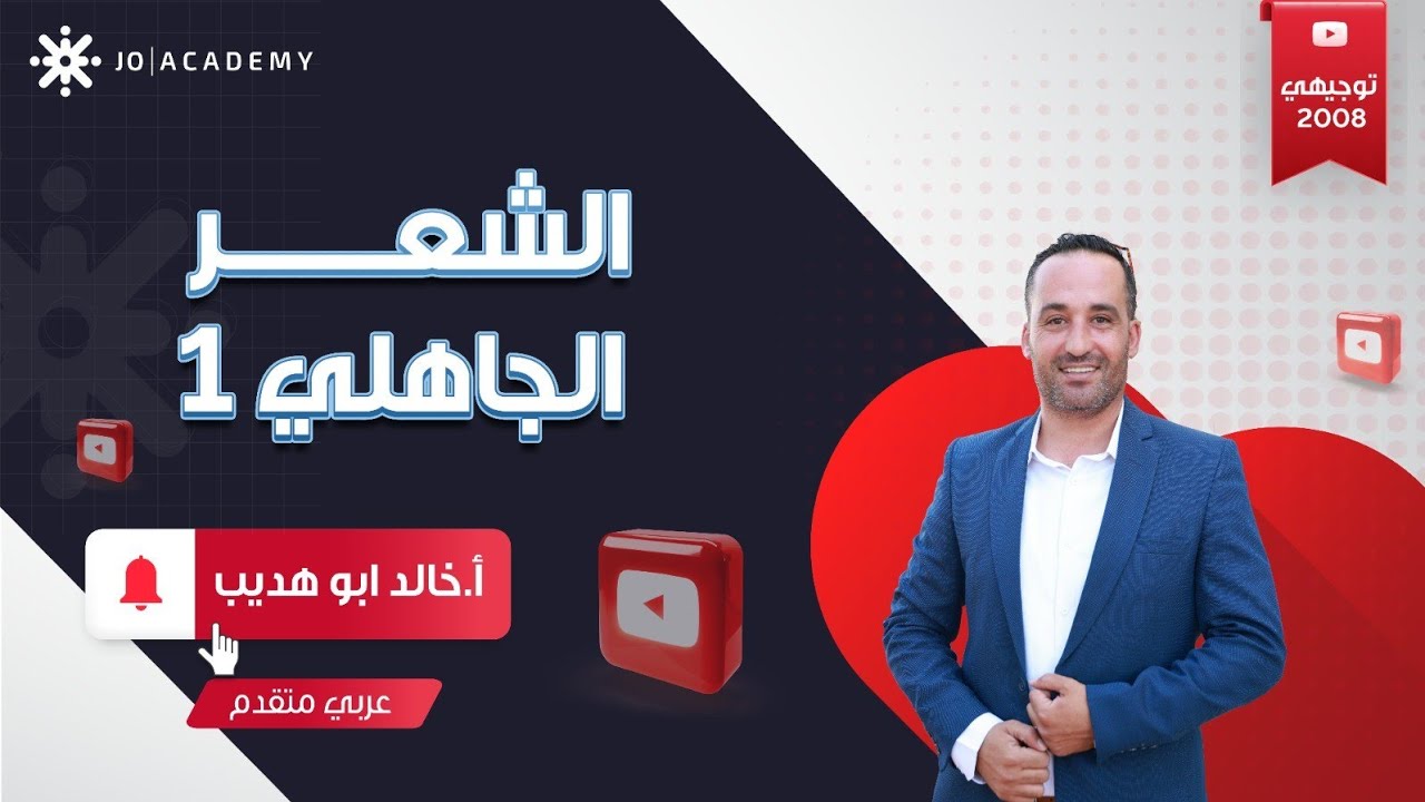 الشعر الجاهلي 1 #جيل_2008 
