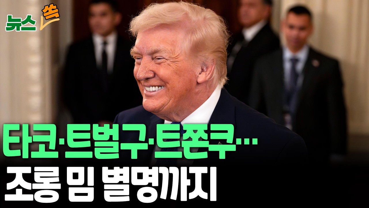 타코부터 트쫀쿠까지…세계 호령하던 트럼프, SNS·인터넷커뮤니티서 조롱 밈·별명왕 직면 [뉴스쏙] / 연합뉴스TV(YonhapnewsTV)