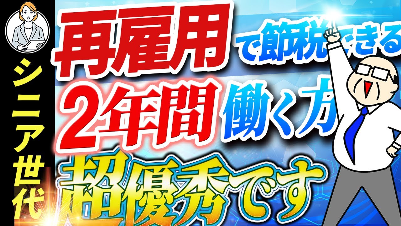 【シニア世代】再雇用 2年間はたらけば超優秀【シニア世代 資産形成】年金等のメリットたくさん