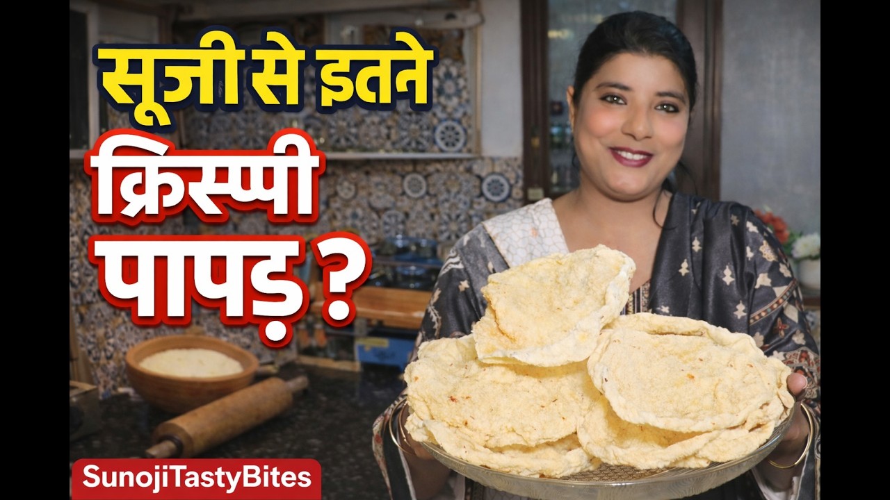 सूजी के सुपर क्रिस्पी पापड़ | Easy Homemade Papad |  #sunojitastybites   | #food   |#easyrecipe