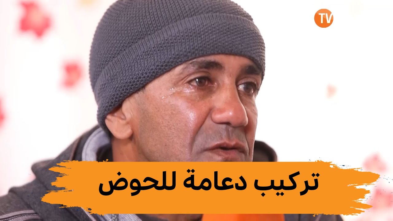 عيد القادر من عين الدفلى بحاجة لعملية تركيب دعامة اصطناعية على مستوى الحوض