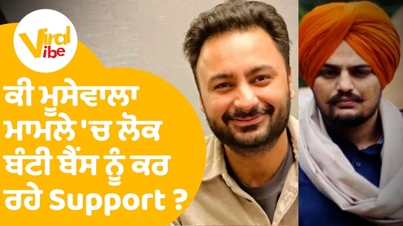Sidhu Moose Wala | ਕੀ ਮੂਸੇਵਾਲਾ ਮਾਮਲੇ 'ਚ ਲੋਕ Bunty Bains ਨੂੰ ਕਰ ਰਹੇ Support ? | Viral Vibe EP 105