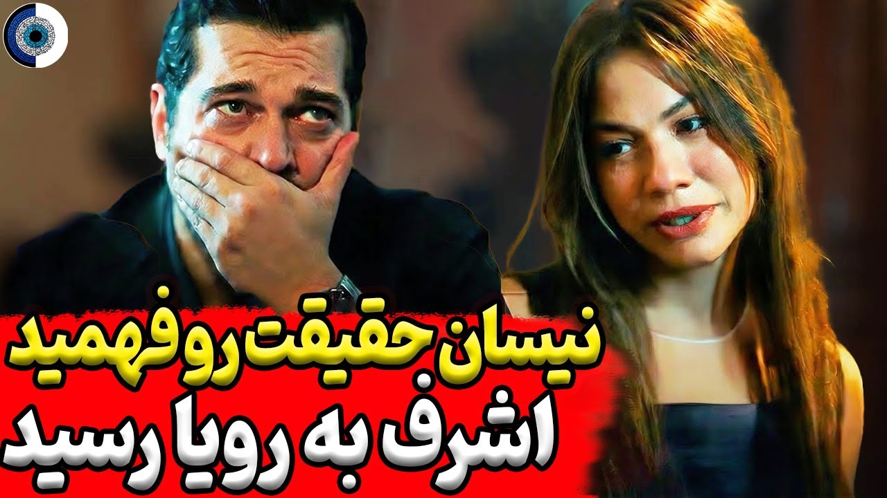 بررسی قسمت 30 اشرف رویا | گمانه زنی قسمت 31 سریال ترکی اشرف رویا
