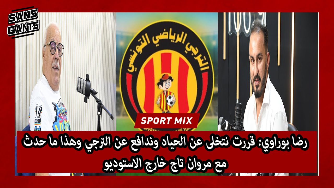 رضا بوراوي: قررت نتخلى عن الحياد وندافع عن الترجي وهذا ما حدث مع مروان تاج خارج الاستوديو