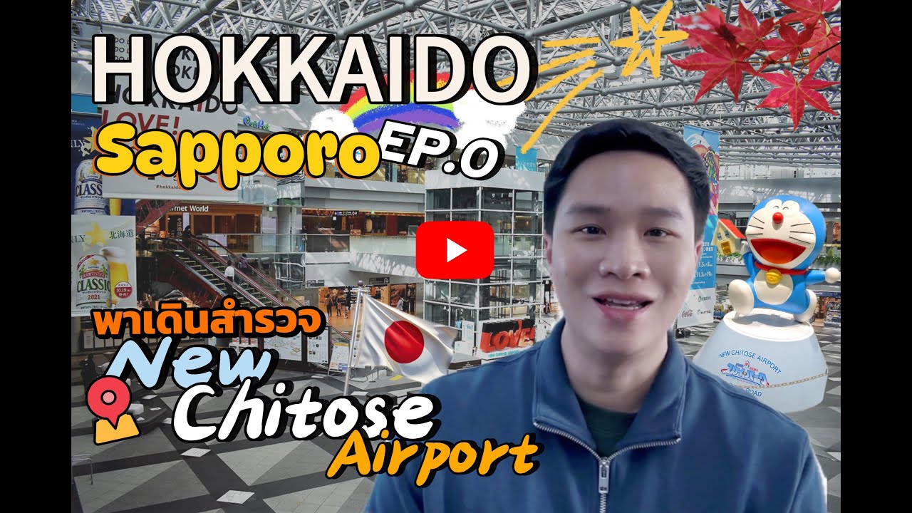 รีวิว New Chitose Airport 🛫 นั่ง JR เข้าเมืองซัปโปโรแบบชิลๆ มือใหม่เที่ยวตามได้ | Sapporo Vlog Ep.0