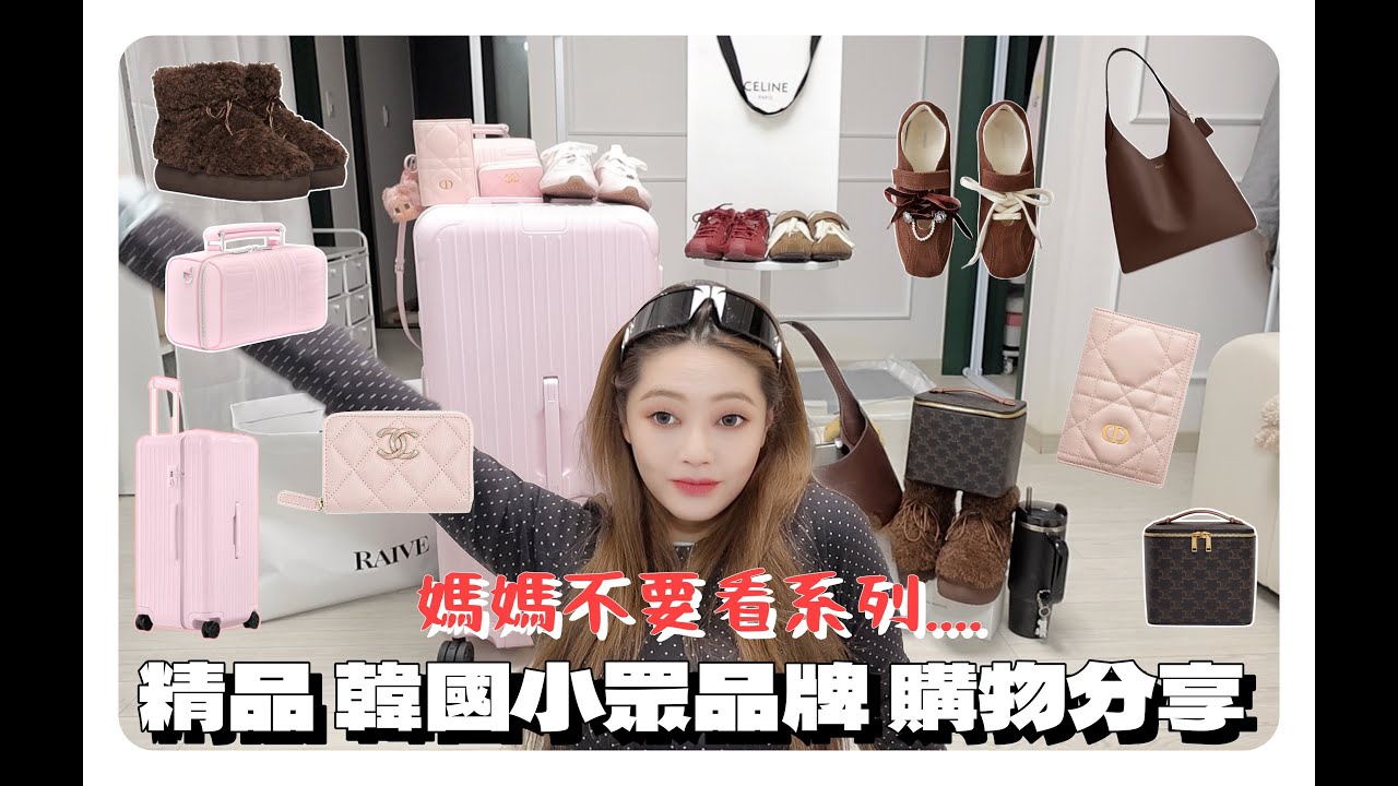 「荷包大失血..💔」近期名牌精品/韓國小眾牌子 購物分享 !!!!! 媽媽不要看系列....XD