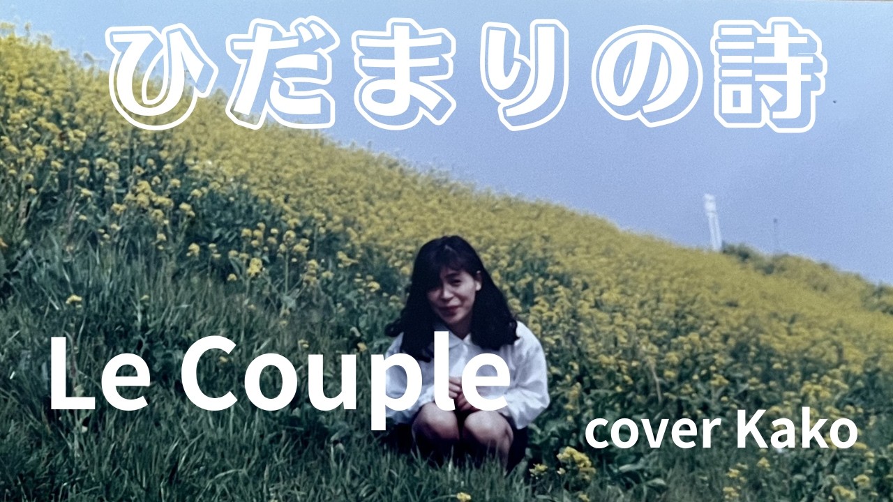 Le Couple「ひだまりの詩」Full・歌詞 ドラマ【ひとつ屋根の下2】挿入歌 cover Kako