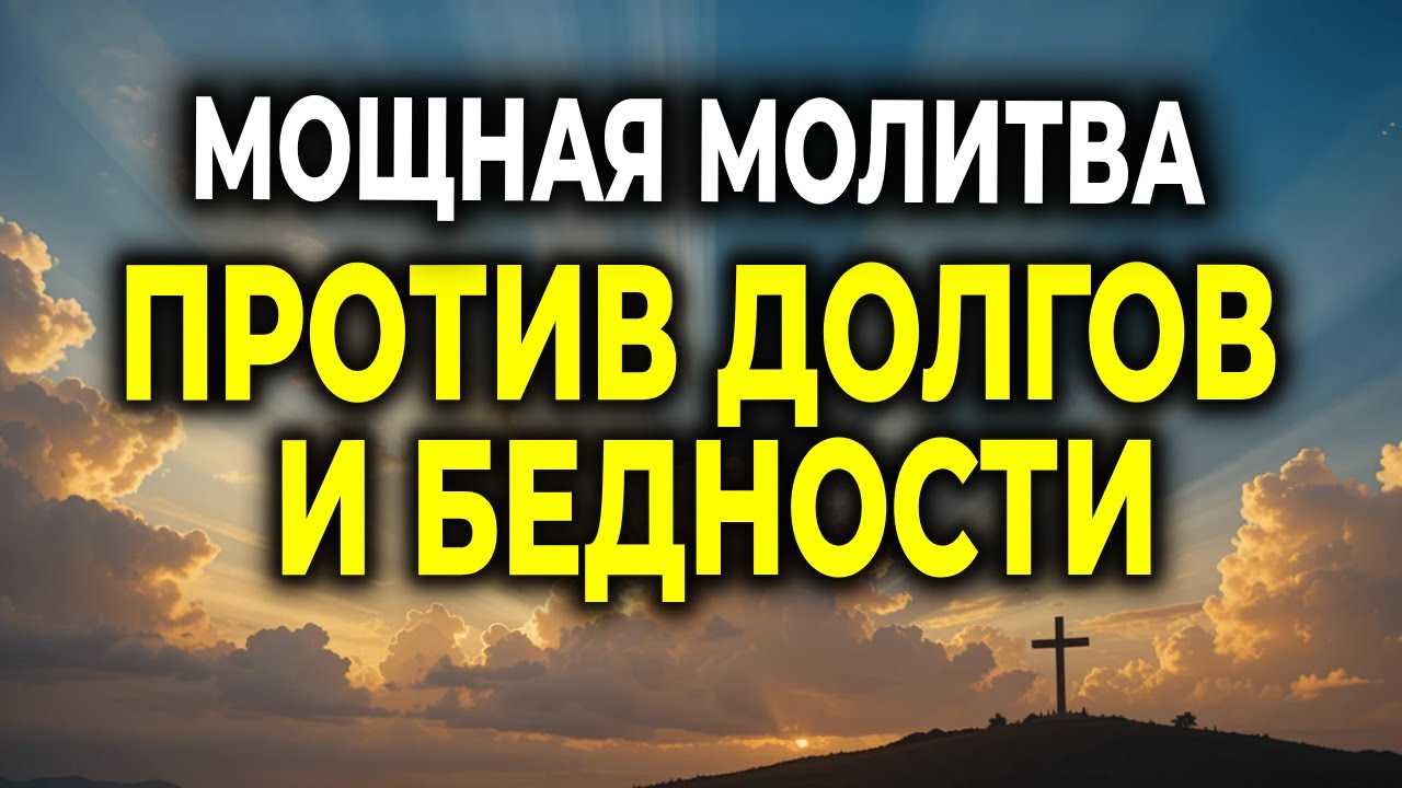 НЕ ОСТАВАЙСЯ В НИЩЕТЕ И ДОЛГАХ — СЛУШАЙ ЭТУ МОЛИТВУ