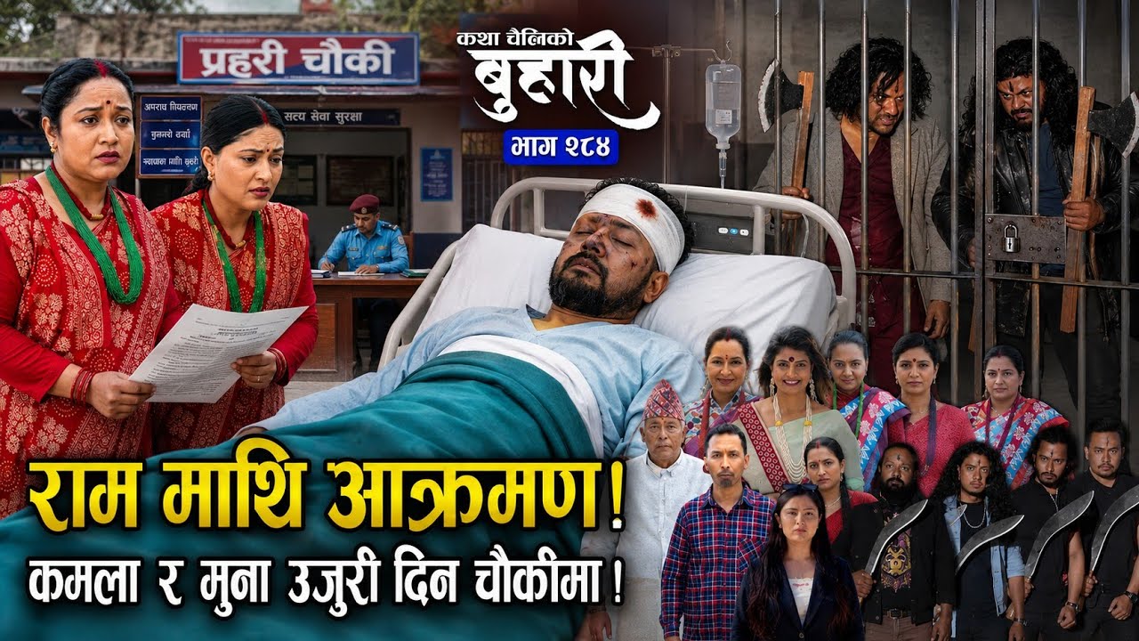 बुहारी भाग २८४ || Buhari New Episode 284 || katha cheliko || Buhari Bhag 284 || Buhari Review