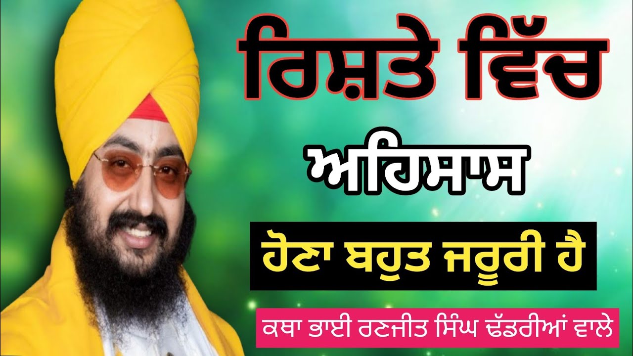 ਰਿਸ਼ਤਿਆਂ ਵਿੱਚ ਅਹਿਸਾਸ ਨਾ ਹੋਵੇ ਤਾਂ ਸਭ ਕੁਝ ਖਤਮ ਹੋ ਜਾਂਦਾ | ਕਥਾ ਭਾਈ ਰਣਜੀਤ ਸਿੰਘ ਢੱਡਰੀਆਂ ਵਾਲੇ #gurbani 