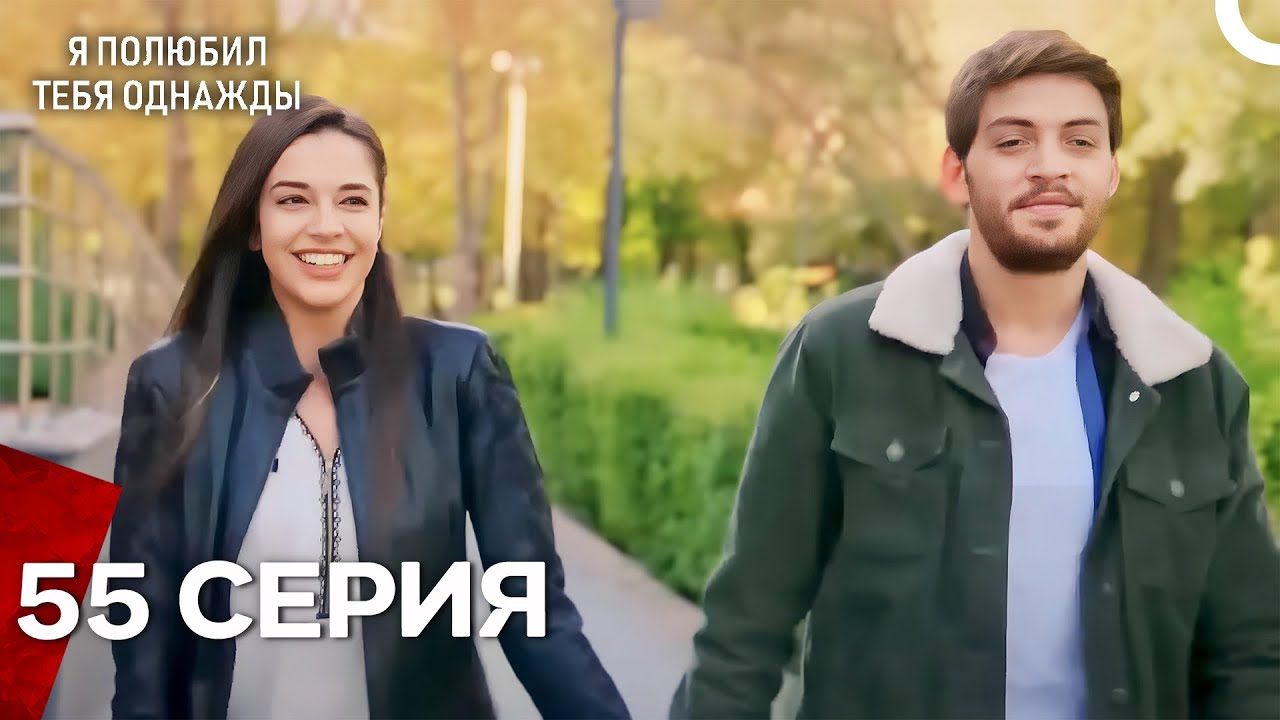 Я полюбил тебя однажды Серия 55 (Русский дубляж)