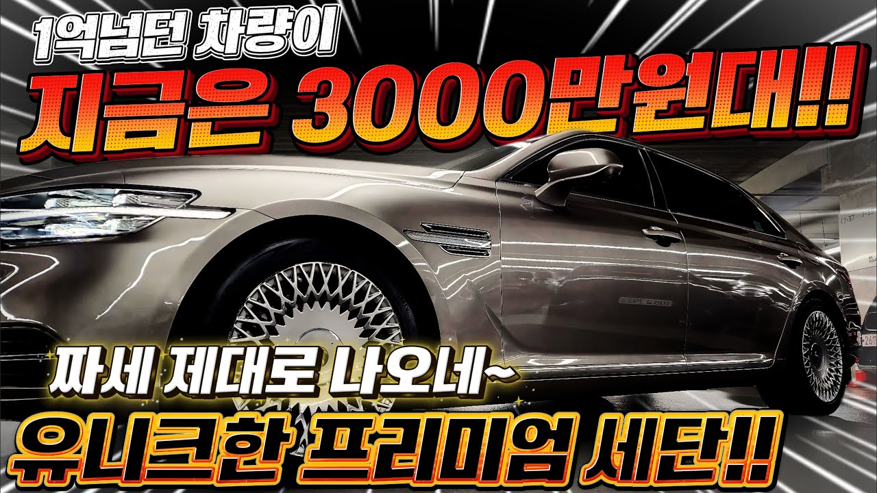 유니크한 1억이 넘던 프리미엄 세단! 후덜덜한 감가상각! 낭만있는 가격으로~ 앞자리옵션은 당연하고 뒷자리 옵션까지 챙겨 가셔야죵! #가성비 #중고차추천 #킹카tv #킹카어셈블