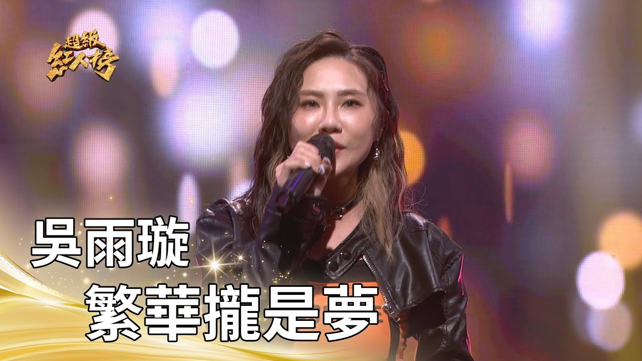 吳雨璇－繁華攏是夢（江蕙）｜純享版｜超級紅人榜｜115.01.25