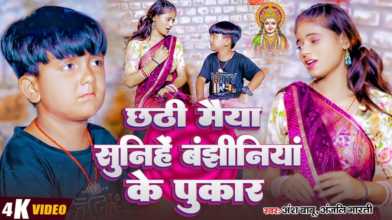 #Video | छठी मैया सुनिहें बंझीनियां के पुकार | #Ansh Babu, Anjali bharti | Chhath Pooja Geet 2025