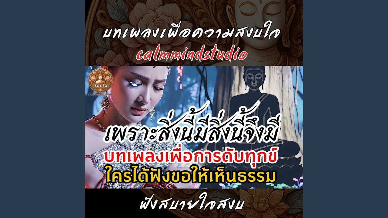 เพราะสิ่งนี้มี สิ่งนี้จึงมี