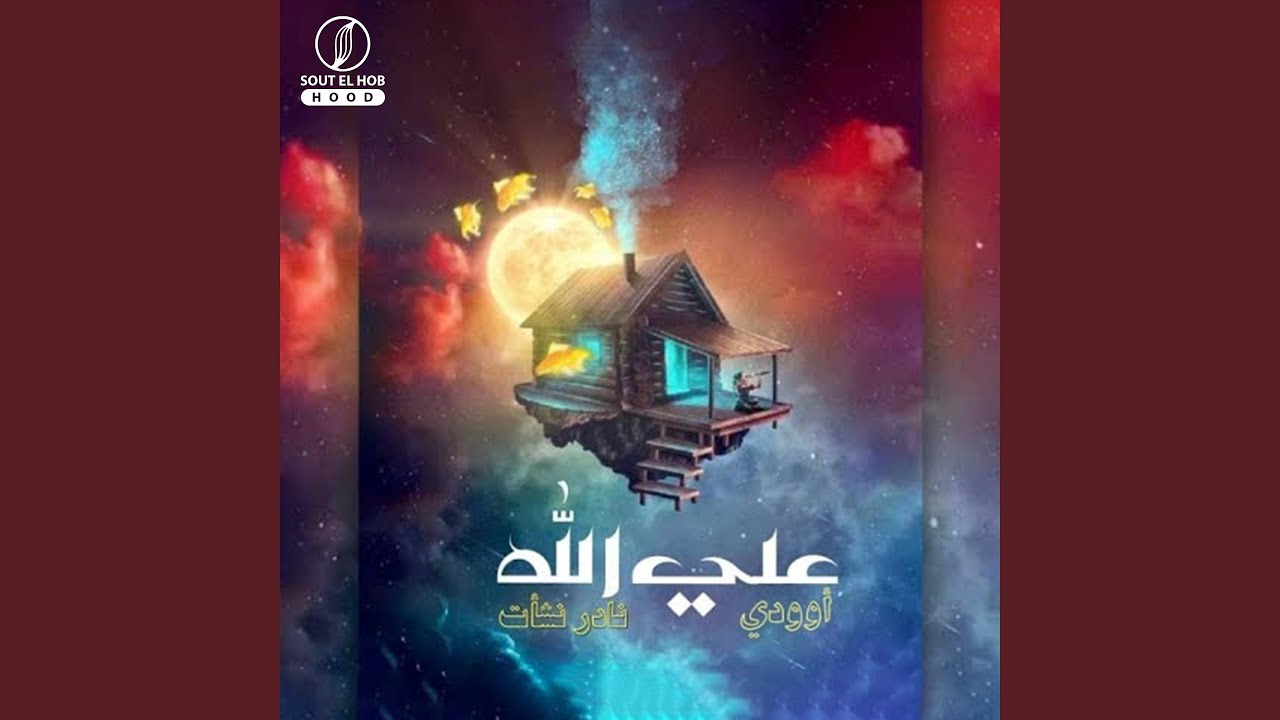 3la Allah (feat. OODY)