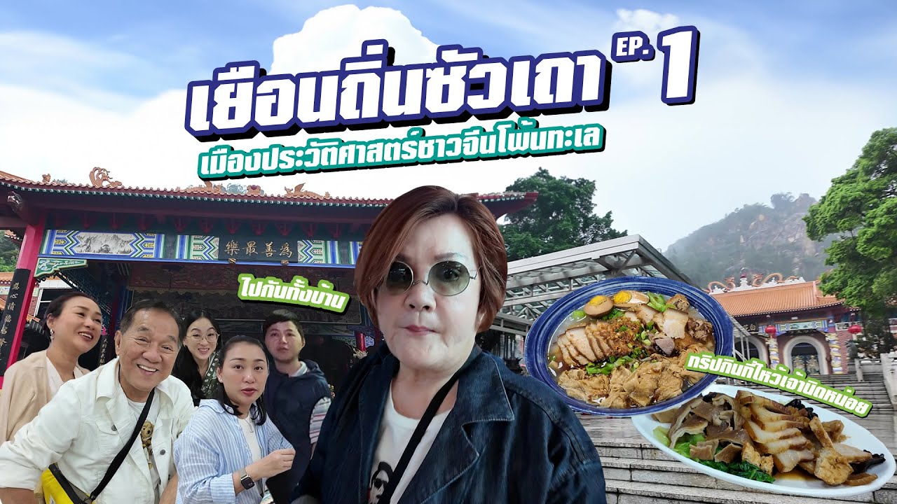 เจ้เล้ง | EP.1 เยือนถิ่นซัวเถา เมืองประวัติศาสตร์ชาวจีนโพ้นทะเล