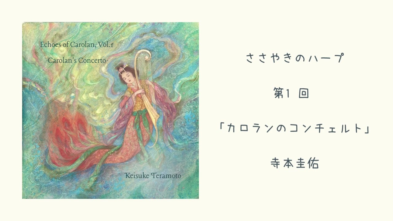 第1回「カロランのコンチェルト」ささやきのハープ | Whispering Harp Podcast 寺本圭佑