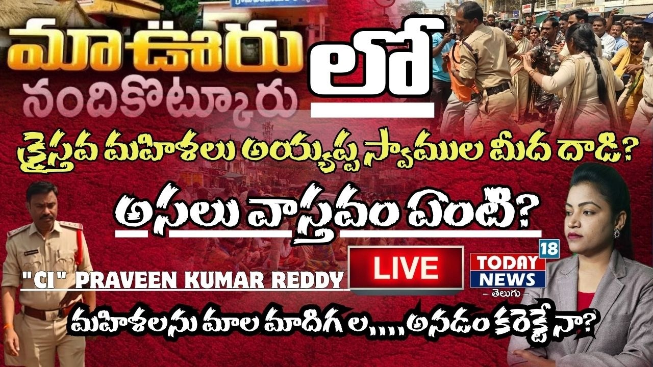 LIVE: nandikotkur issue క్రైస్తవ మహిళలు అయ్యప్ప స్వాముల మీద దాడి?అసలు వాస్తవం ఏంటి