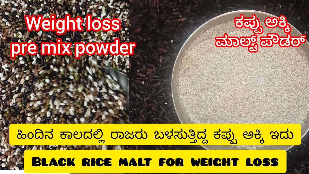 ಹಿಂದಿನ ಕಾಲದಲ್ಲಿ ರಾಜರು ಬಳಸುತ್ತಿದ್ದ ಕಪ್ಪಕ್ಕಿ. Weight loss malt ತೂಕ ಕಡಿಮೆ ಮಾಡಿಕೊಳ್ಳುವ ಮಾಲ್ಟ್.