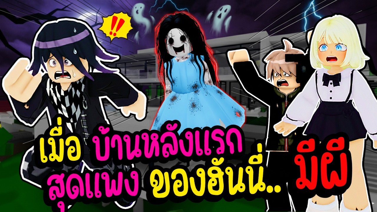 เมื่อบ้านหลังแรกสุดแพงของฮันนี่ มีผีสุดหลอน !!👻