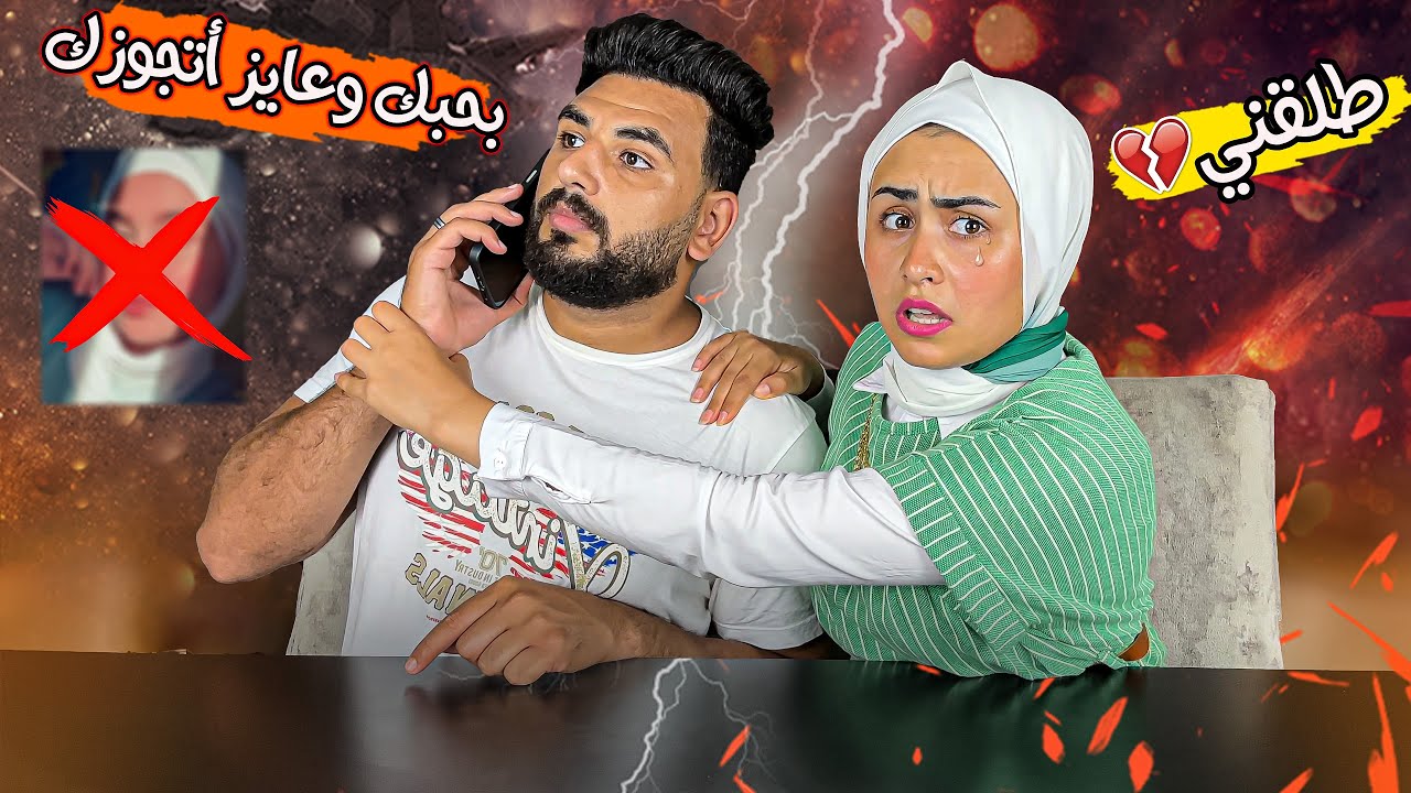 مراتي دخلت عليا وانا بكلم صديقتها وبقولها ( عايز اتجوزك)😱 || صاحبتها صدمتنا ..!!🔥