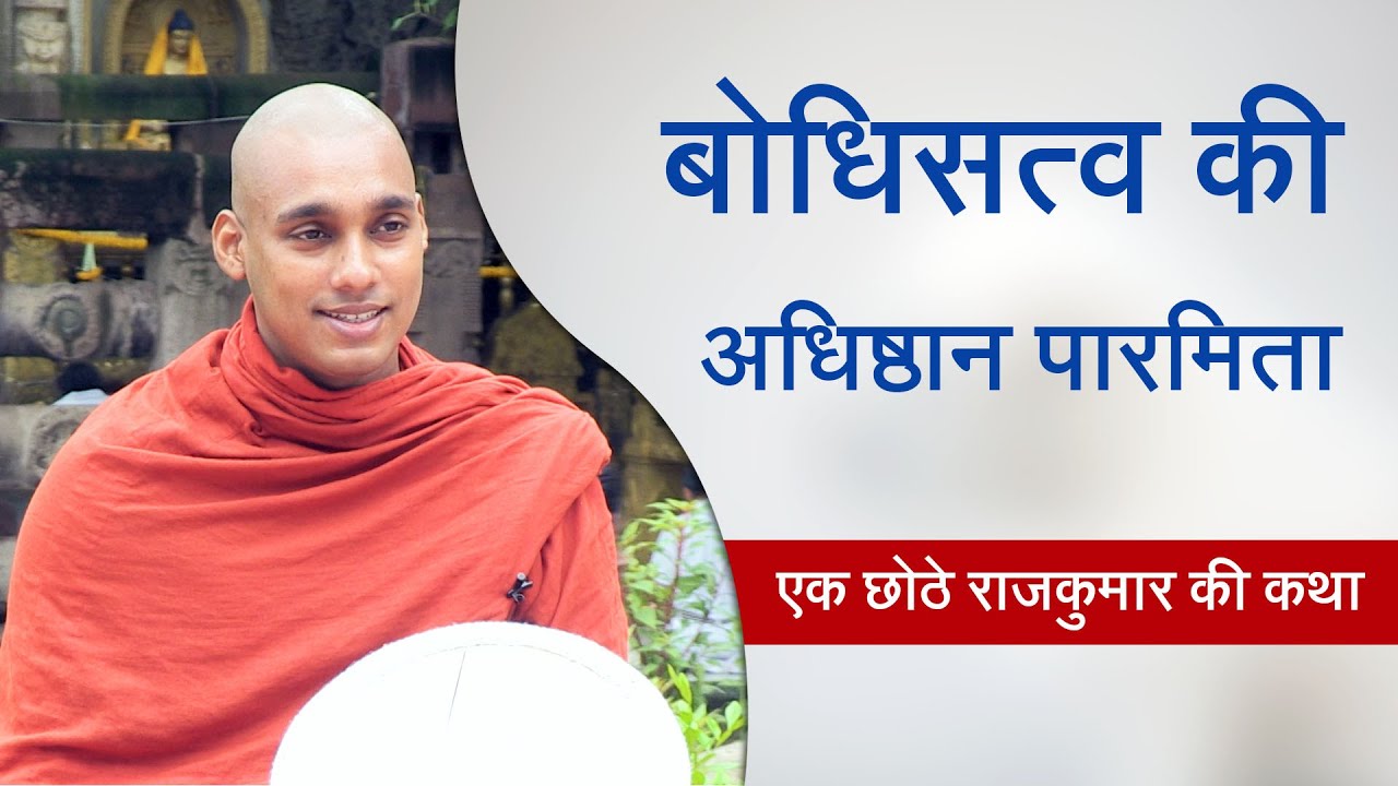 बोधिसत्व की अधिष्ठान पारमिता ( एक छोठे राजकुमार की कथा )