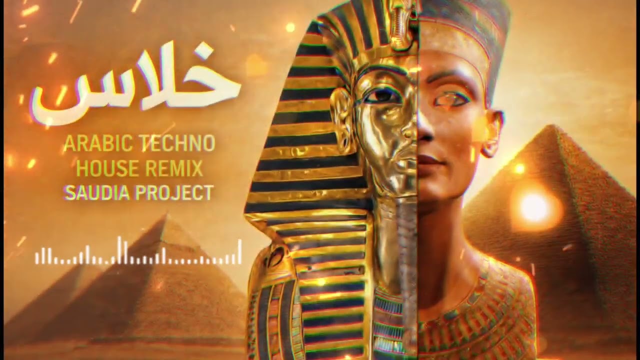 KHALAS | Arabic Techno House Remix | Saudia Project | خلاص | ريمكس تكنو هاوس عربي | مشروع السع