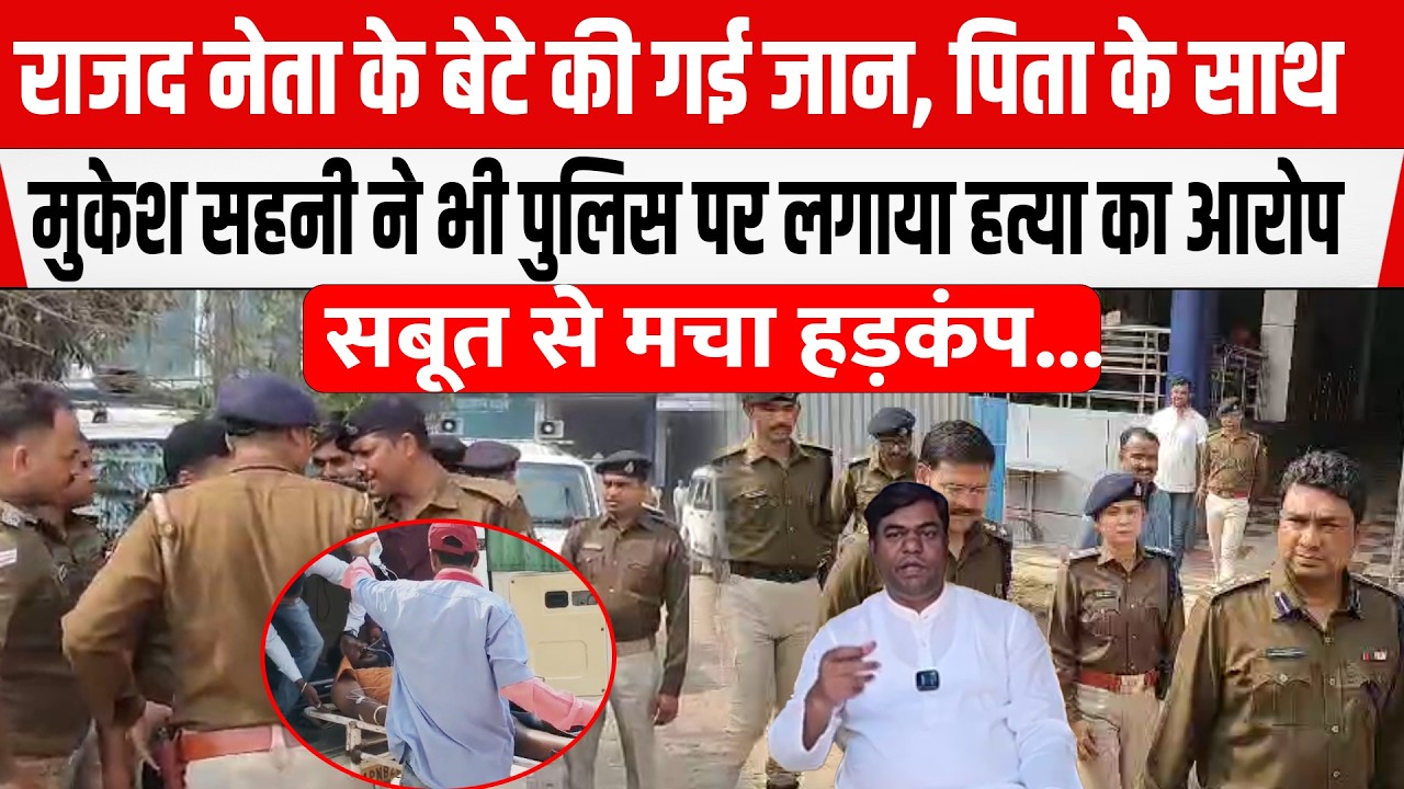 Bihar के Muzaffarpur में ASI को गो/ली मारने वाला RJD नेता के बेटे की हुई ह/त्या,Sahani ने दिया सबूत.