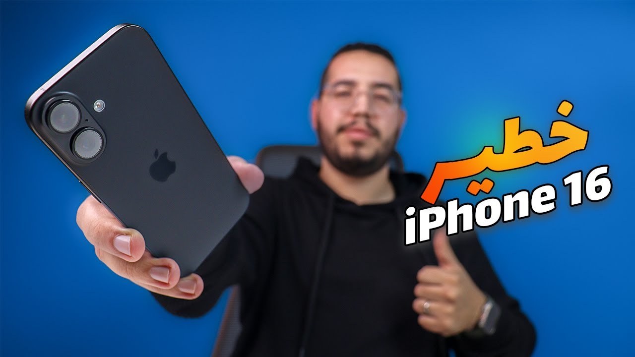iPhone 16 Review - الايفون لي كنصح به اي واحد