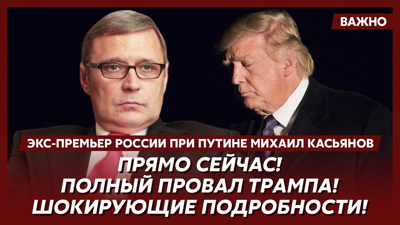 Экс-премьер РФ при Путине Касьянов: 22 года я молчал, но теперь хватит! Вот страшная правда о Путине