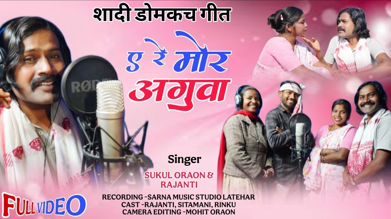 New डोमकच गीत 2026//ye re mor aguwa // ए रे मोर अगुवा// singar sukul oraon and rajanti oraon