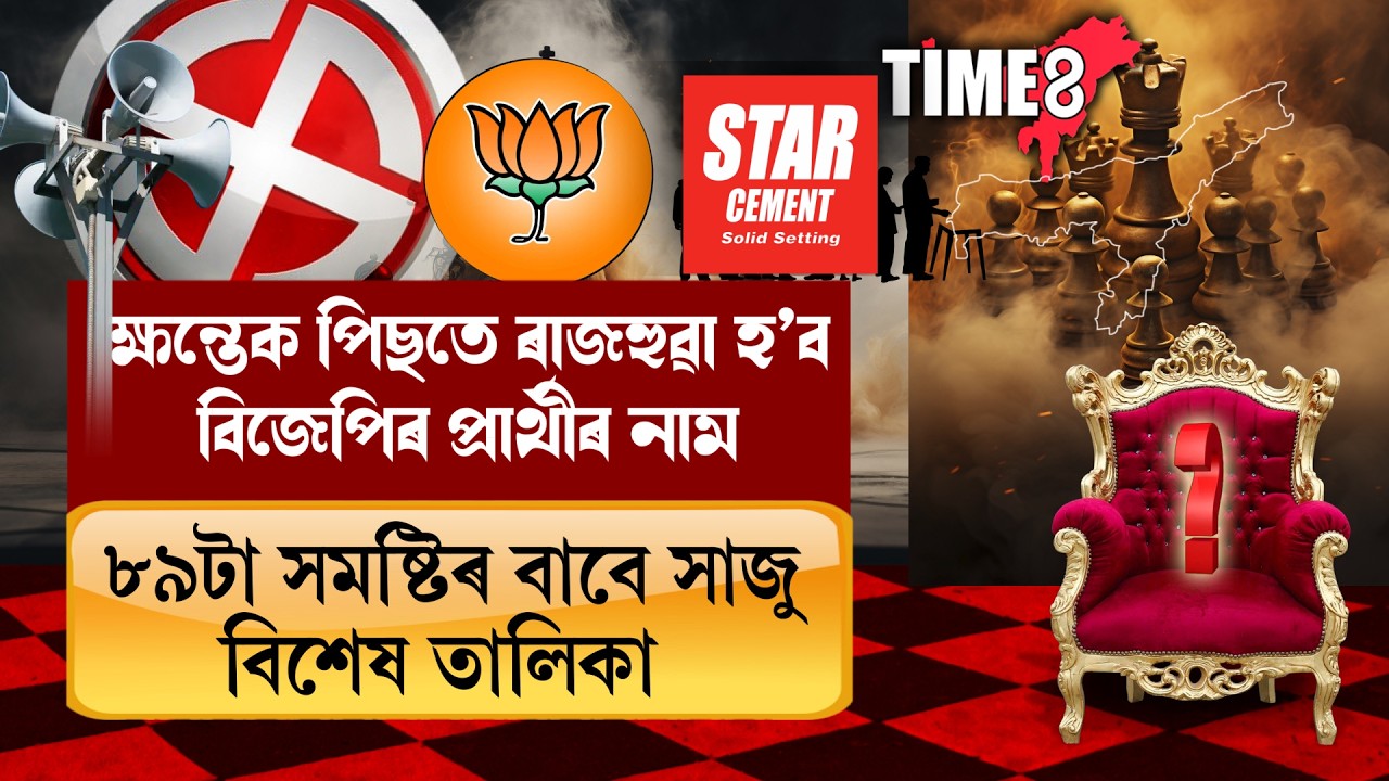 ক্ষন্তেক পিছতে ৰাজহুৱা হ’ব বিজেপিৰ প্ৰাৰ্থীৰ নাম। ৮৯টা সমষ্টিৰ বাবে সাজু বিশেষ তালিকা
