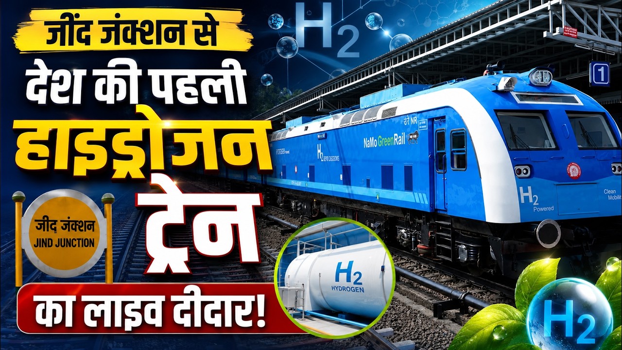 LIVE: भारत की पहली हाइड्रोजन ट्रेन पहुंची जींद! पीएम मोदी के हरी झंडी दिखाने से पहले बड़ा उत्सव