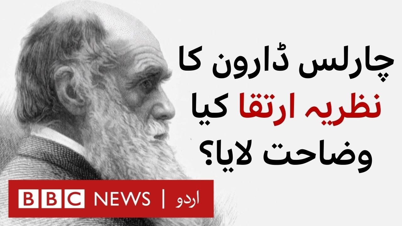 What did Charles Darwin's theory of evolution bring about? - BBC URDU