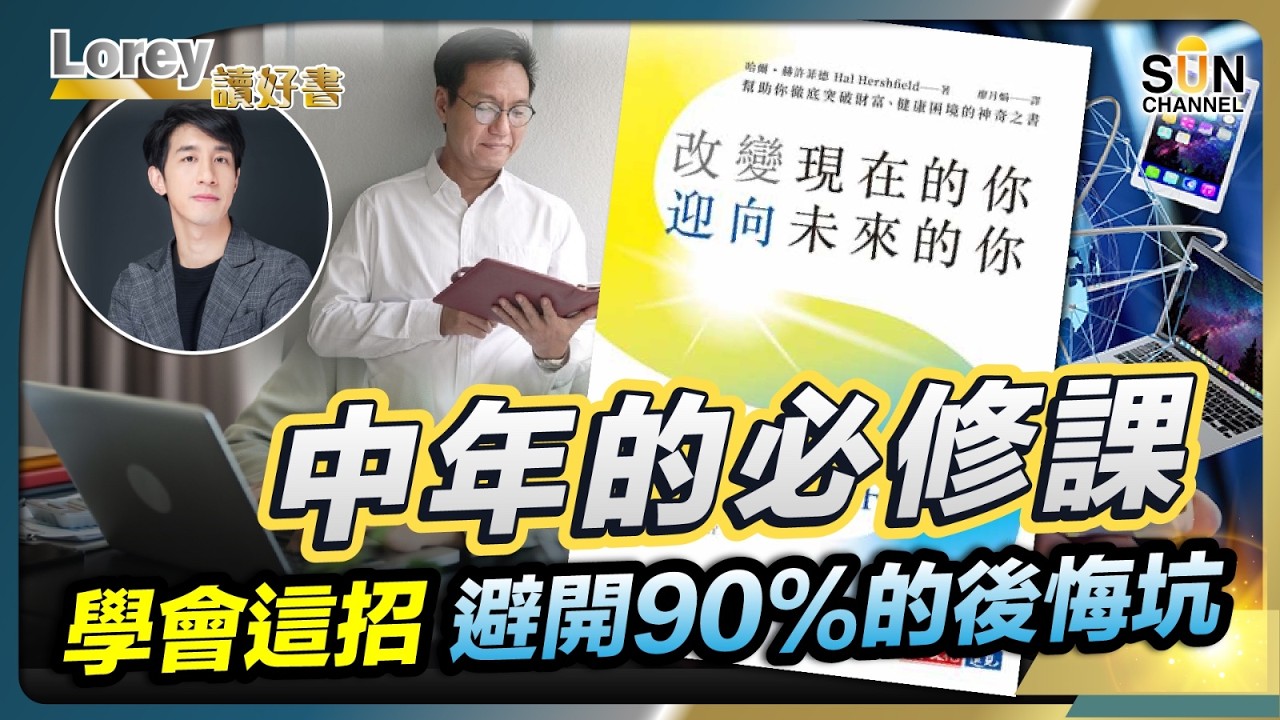 別再怪自己意志力薄弱！史丹福教授：大腦處理「未來的你」時，反應竟然跟看到陌生人一樣？停止折磨自己，讓未來的你感謝你丨#250 好書推介《改變現在的你 迎向未來的你》｜Lorey讀好書_20260227