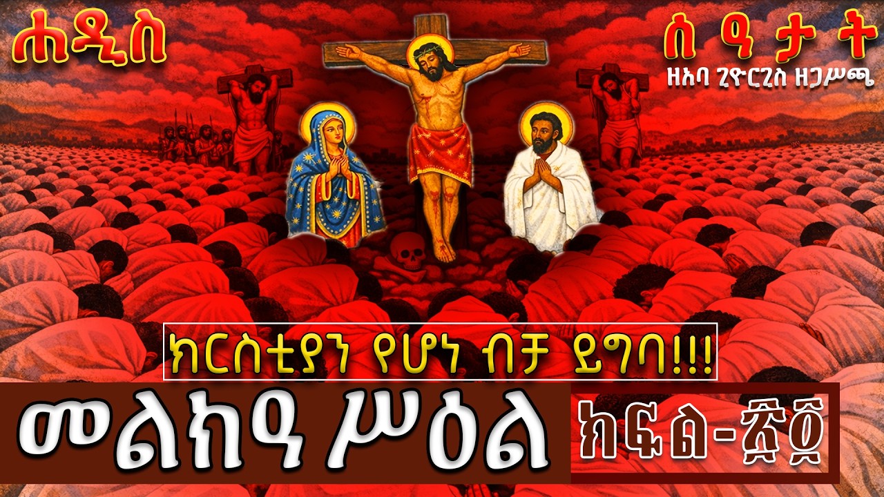 ፴፭_መልክዓ ሥዕል-ሰዓታት ዘአባጊዮርጊስ ዘጋሥጫ 35 በዜማ #Orthodox #Tewahdo #Church # Fasika #aby #Tsome #Fastingsong