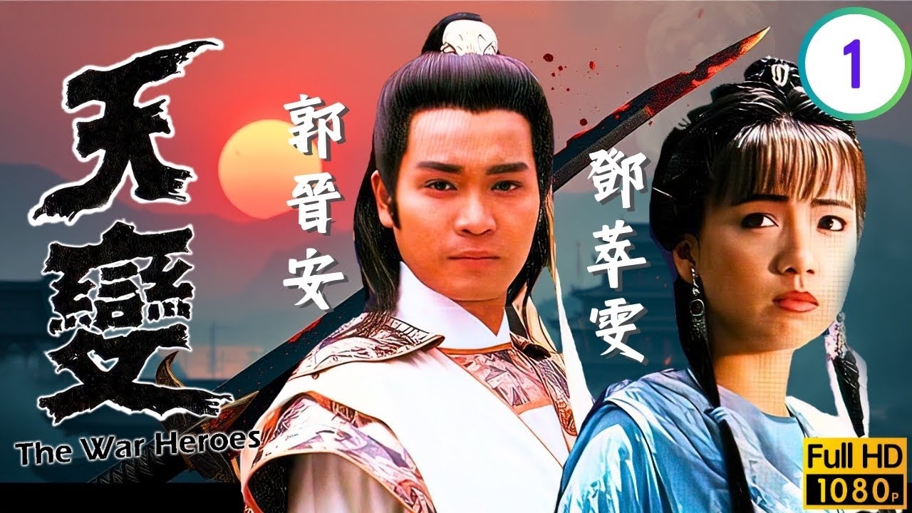 TVB古裝武俠劇 | 天變 01/30 | 岳華(星魂)與李麗麗(孟霜)私奔 | 郭晉安 | 黎美嫻 |  歐瑞偉 | 鄧萃雯 | 粵語中字 | 1989