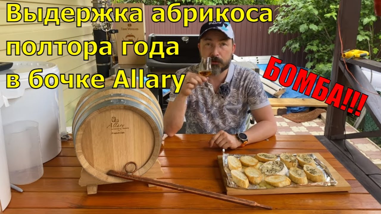 Пробую под Камамбер на гриле абрикосовый дистиллят после 1,5 лет в бочке Allary из французского дуба