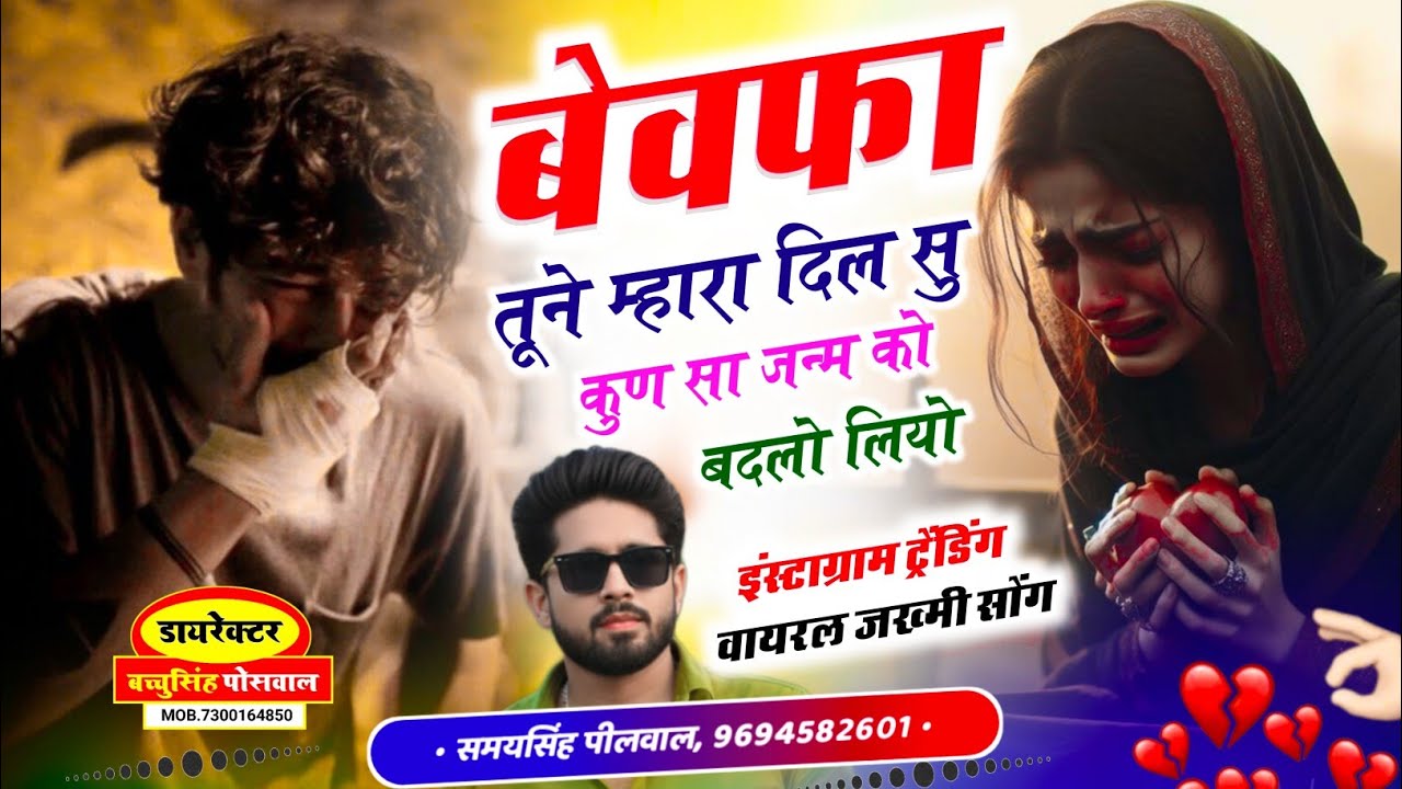 वायरल जख्मी सॉन्ग || Samay Singh Peelwal || बेवफा तूने म्हारा दिल सु कुण सा जन्म को बदलो लियो,,,,