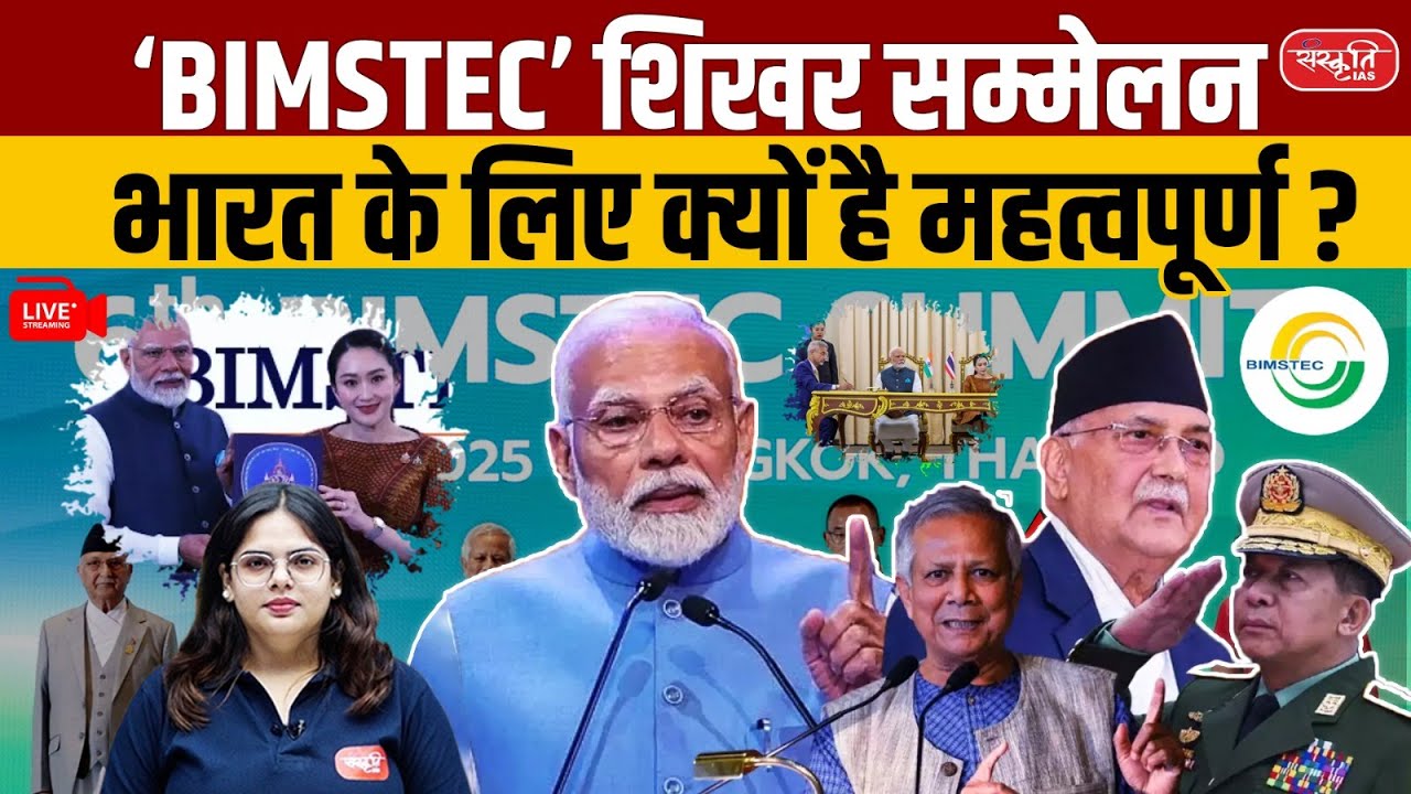 BIMSTEC Summit 2025: PM Modi’s Bangkok Visit & India’s Strategic Push Explained | Sanskriti IAS