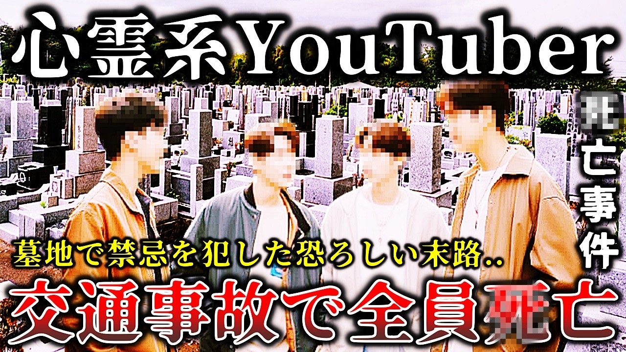 【ゆっくり解説】※墓地でふざけて生動画配信..禁断の場所で調子に乗ってやらかした心霊系YouTuberの恐ろしすぎる最悪の末路６選！【自業自得】